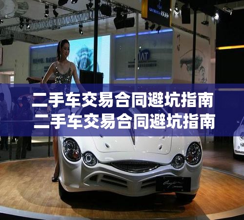 二手车交易合同避坑指南 二手车交易合同避坑指南pdf