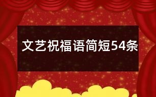 文艺祝福语简短54条