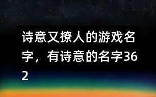 诗意又撩人的游戏名字，有诗意的名字362个