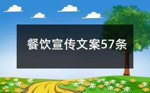 餐饮宣传文案57条