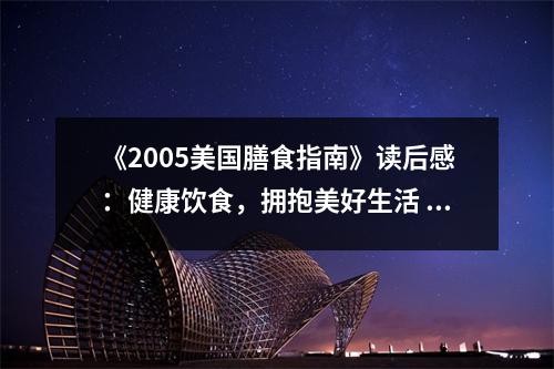 《2005美国膳食指南》读后感：健康饮食，拥抱美好生活 (700字)