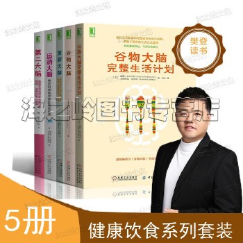 健康饮食术书籍套装5册谷物大脑 谷物大脑完整生活计划 二大脑 运动大脑 菌群大脑 樊登读书系列 部分书籍售价高于定价严者慎拍