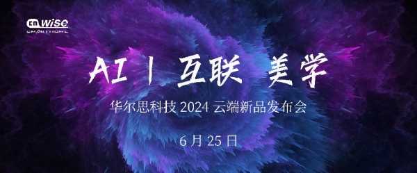 2024年华尔思“AI 丨互联 美学”云端新品发布会成功举行