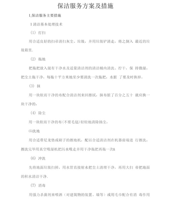 保洁服务方案及措施.docx