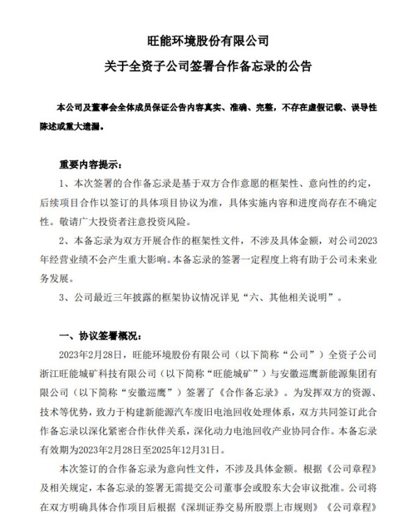 旺能环境：子公司旺能城矿与安徽巡鹰签署合作备忘录 深化动力电池回收产业协同合作
