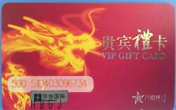 梧州华地八佰伴卡回收