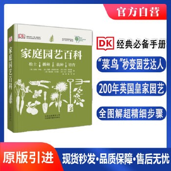 DK家庭园艺百科[精装大本]家居植物实用百科日常养护植物陈设软技巧书 (DK公司荣誉出品，英国皇家园艺学会专家倾情奉献的园艺百科全书！)