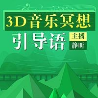 3D音乐冥想引导语：助眠放松