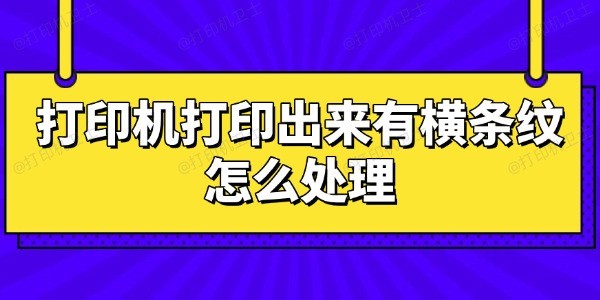 打印机打印出来有横条纹怎么处理