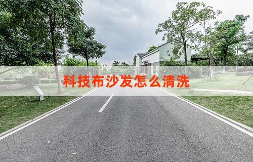 科技布沙发怎么清洗