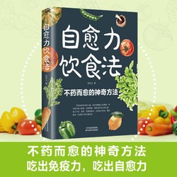 自愈力饮食法：餐桌上的食物吃出自愈力 中医养生大全食谱