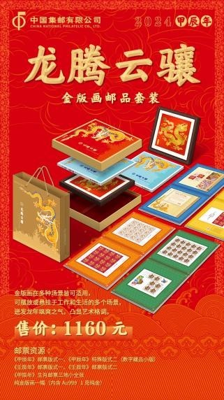 邮品艺术新篇章：《甲辰年》中国集邮生肖·贺岁新品荟萃亮相