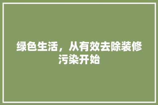 绿色生活，从有效去除装修污染开始 第1张 绿色生活，从有效去除装修污染开始 水电维修