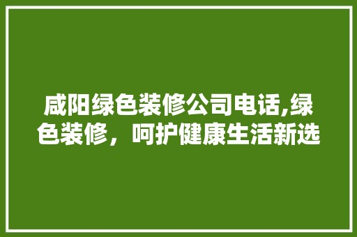 咸阳绿色装修公司电话,绿色装修，呵护健康生活新选择 门窗材料