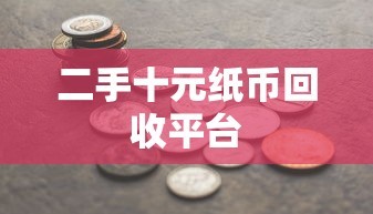 二手十元纸币回收平台