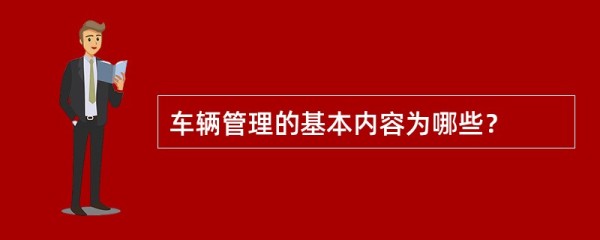 车辆管理的基本内容为哪些？