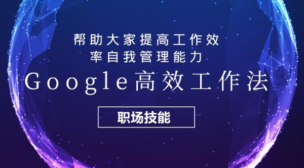 Google高效工作法，帮助大家提高工作效率自我管理能力