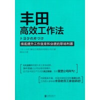 丰田高效工作法 OJT解决方案股份有限公司 北京联合出版公司 9787550228863