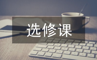 通识选修课培养大学生节能减排意识