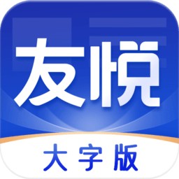 友悦大字版app