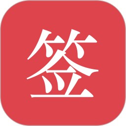 好签v5.4.8官方