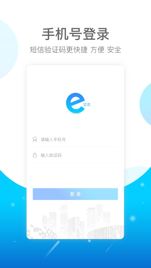 E实名截图