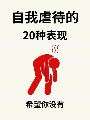 ❗自我虐待的20种表现