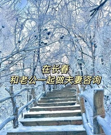 在长春跟老公一起做夫妻咨询