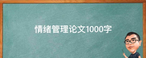 情绪管理论文1000字