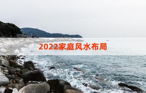 2022家庭风水布局