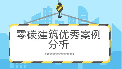 零碳建筑优秀案例分析