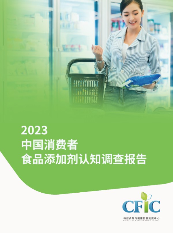 2023中国消费者食品添加剂认知调查报告