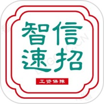 智信速招官方版