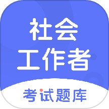 社会工作者考试题库免费版