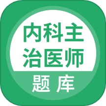 上学吧内科主治医师题库app