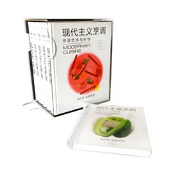 现代主义烹调：烹调艺术与科学（套装5册） 西餐美食 烹饪书籍 料理图鉴 美食 书籍 厨艺之书