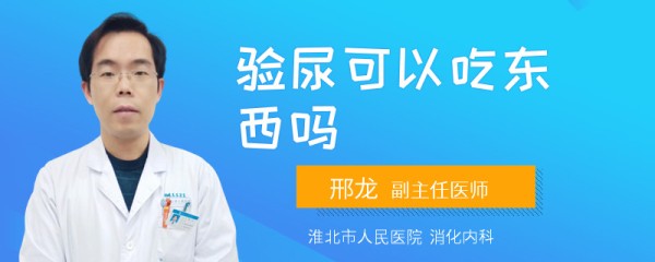 验尿可以吃东西吗