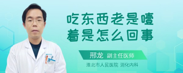 吃东西老是噎着是怎么回事