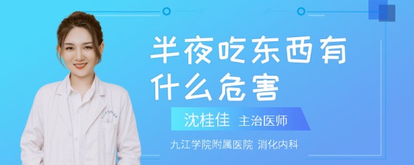 半夜吃东西有什么危害