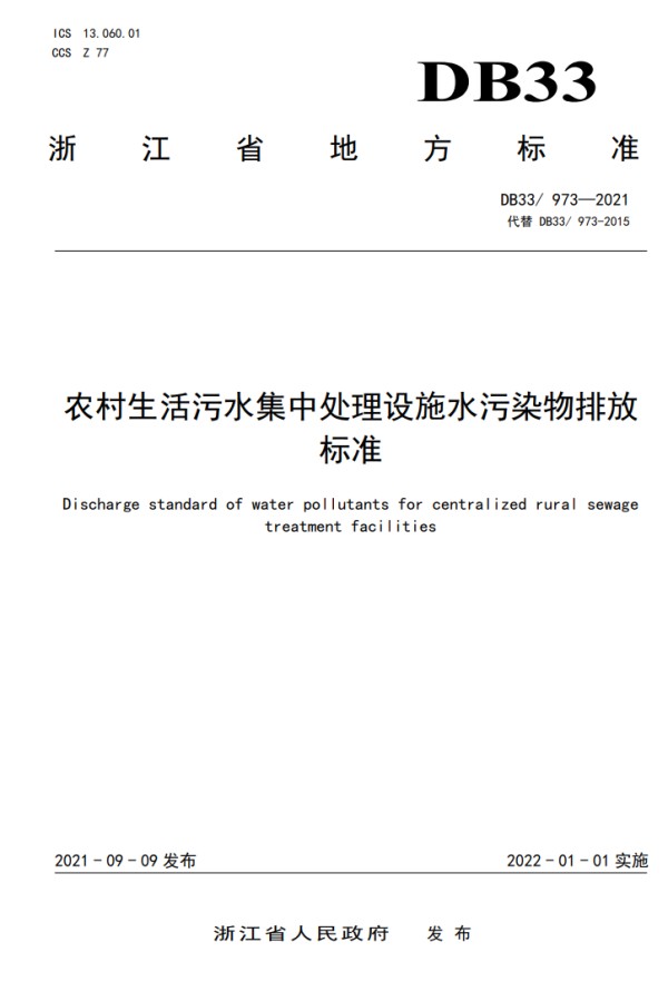 浙江省《农村生活污水集中处理设施水污染物排放要求》发布 2022年1月1日起施行