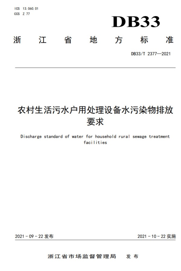 浙江省《农村生活污水户用处理设施水污染物排放要求》发布 10月22日起施行