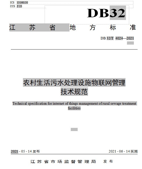 江苏省地方标准《农村生活污水处理设施物联网管理技术规范》发布 6月14日起施行