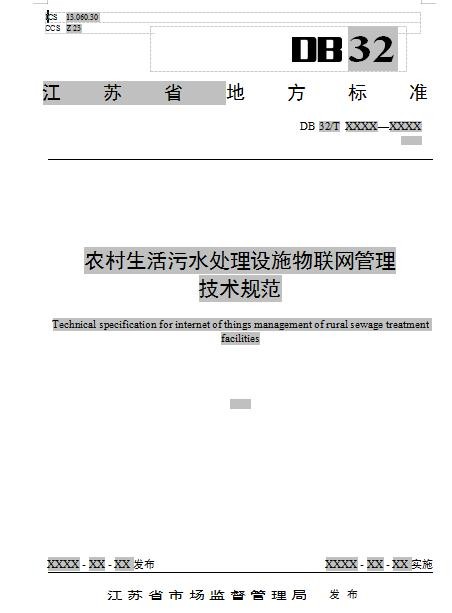 江苏省地方标准《农村生活污水处理设施物联网管理技术规范》（报批文本）