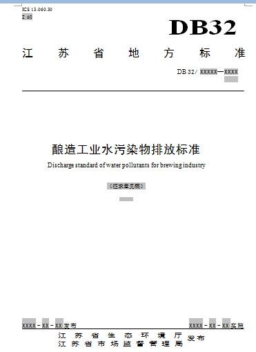 江苏：酿造工业水污染物排放标准（征求意见稿）