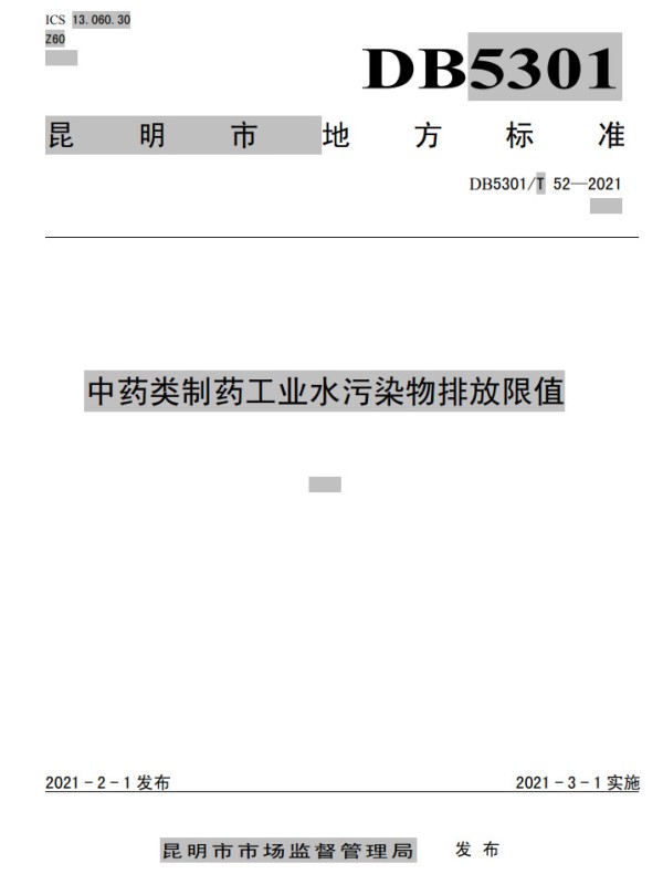 昆明市地方标准《中药类制药工业水污染物排放限值》印发 3月1日起施行