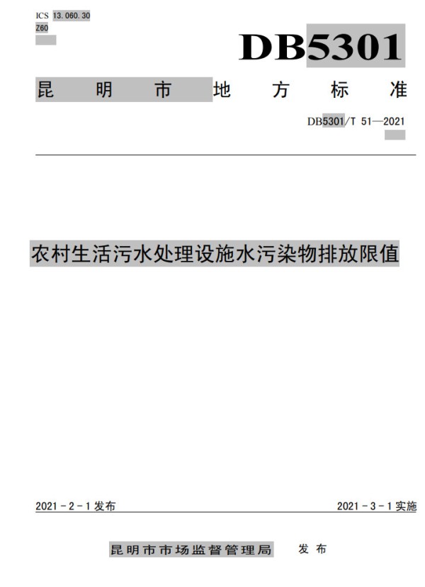 昆明市地方标准《农村生活污水处理设施水污染物排放限值》印发 3月1日起施行