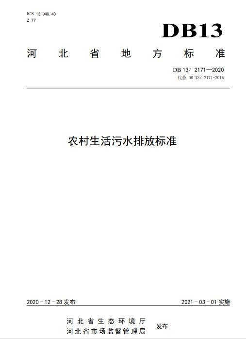 河北省《农村生活污水排放标准》（DB13/2171-2020）印发 2021年3月1日起施行