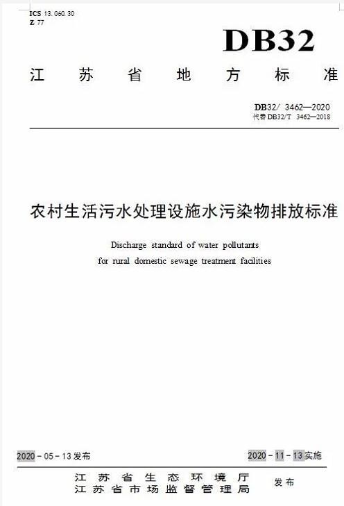 11月13日起施行新标准 江苏省《农村生活污水处理设施水污染物排放标准》发布