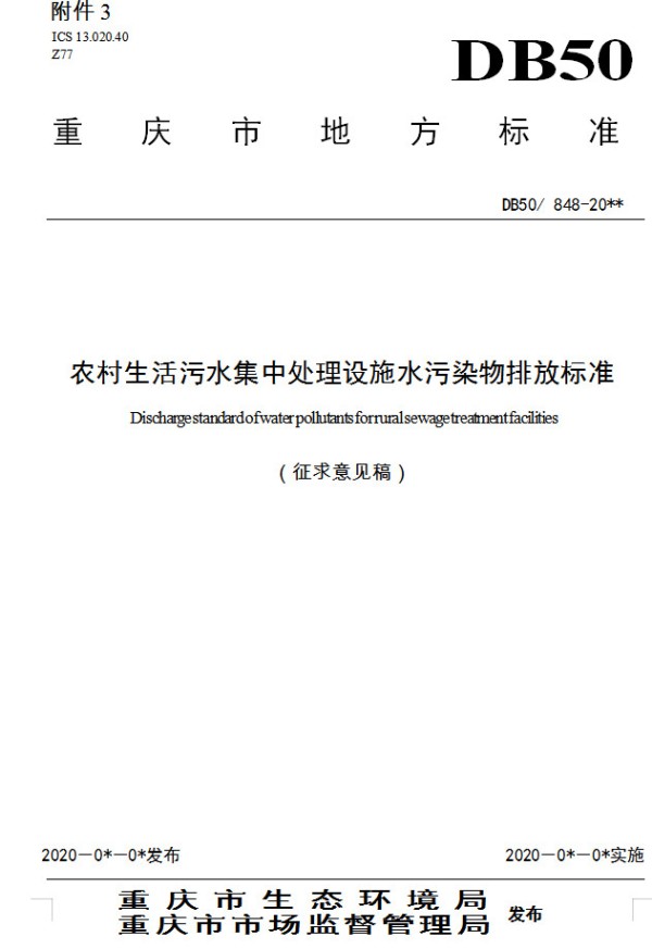 重庆市《农村生活污水集中处理设施水污染物排放标准（修订征求意见稿）》