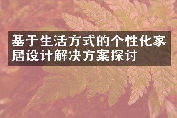 基于生活方式的个性化家居设计解决方案探讨